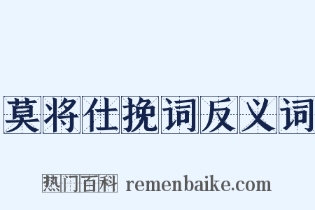 莫将仕挽词反义词是什么意思的图片